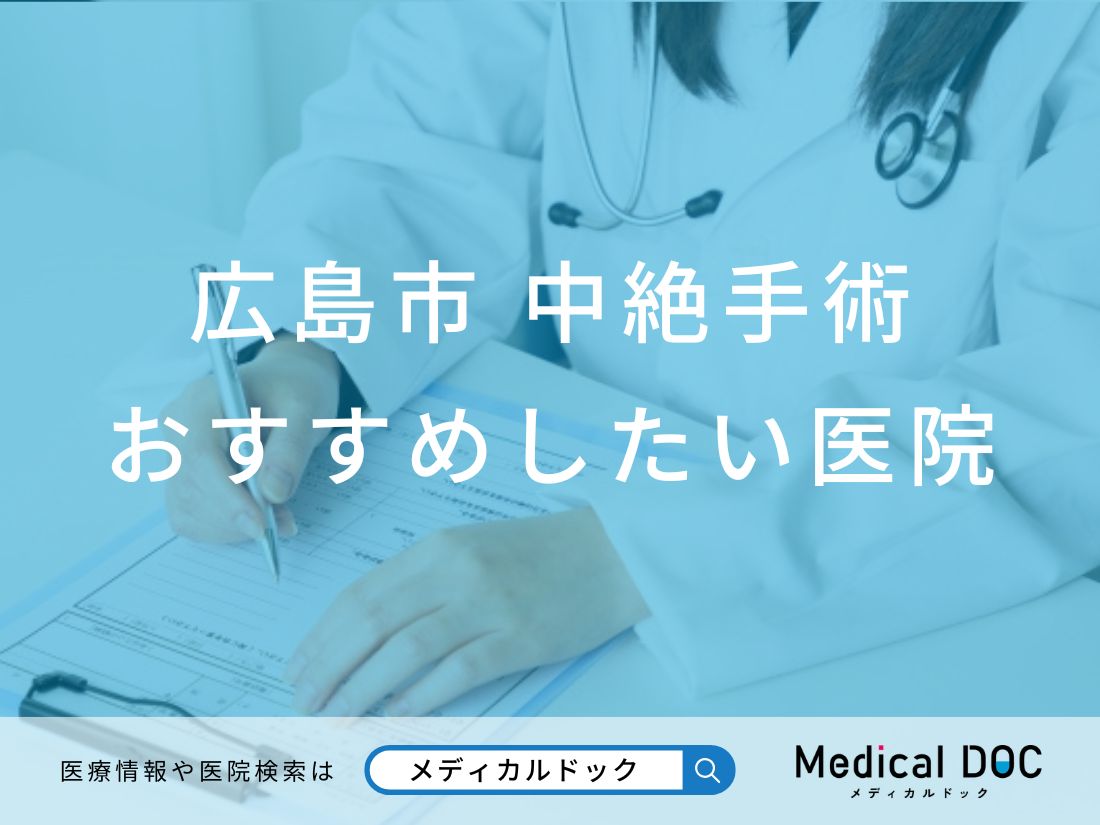 広島市 中絶手術