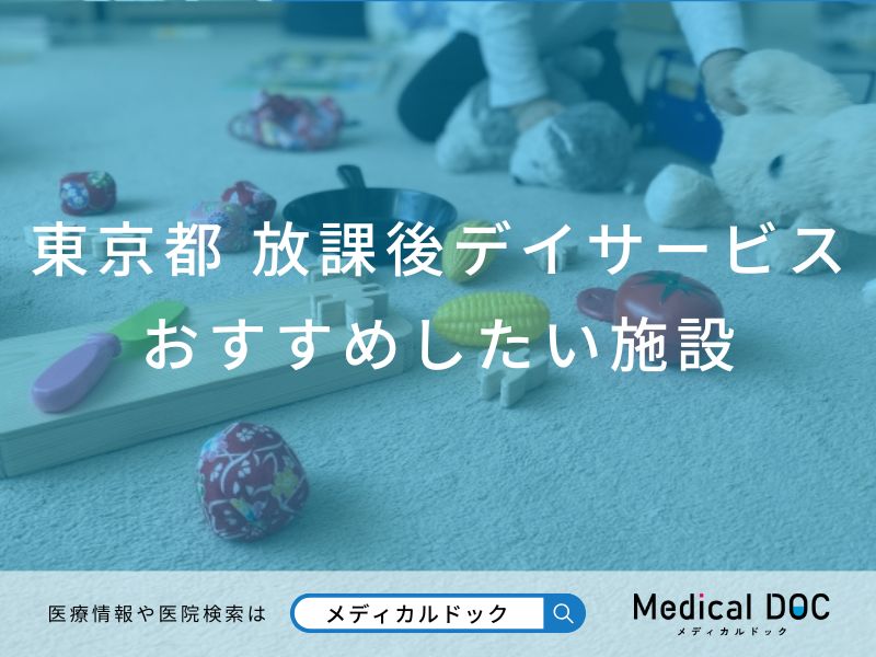 【2026年】東京都の放課後デイサービス おすすめしたい6施設