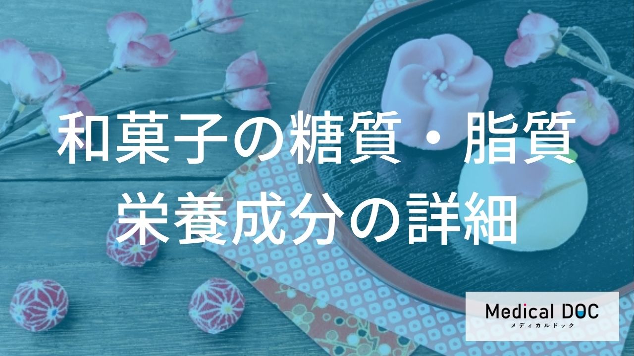 和菓子の糖質・脂質：栄養成分の詳細