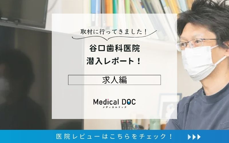 谷口歯科医院photo