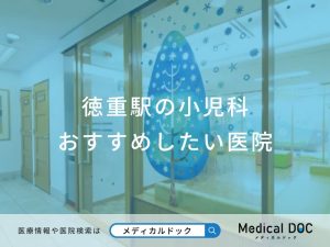 徳重駅の小児科おすすめしたい医院