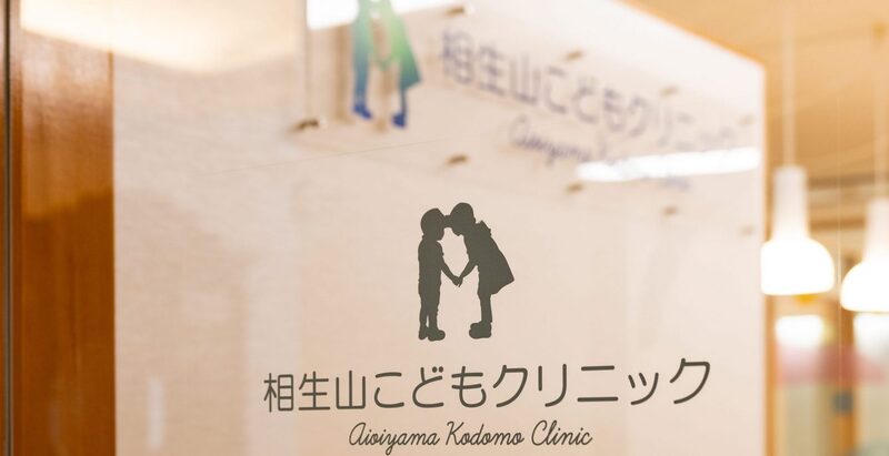 相生山こどもクリニック