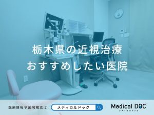 栃木県の近視治療 おすすめしたい医院