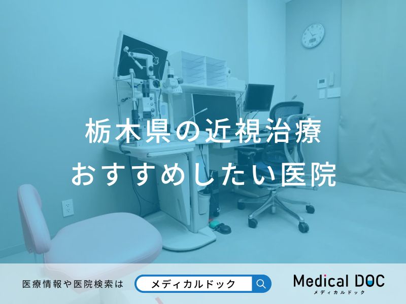 栃木県の近視治療 おすすめしたい医院