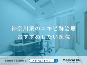 神奈川県のニキビ跡治療おすすめしたい医院