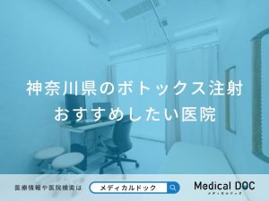 神奈川県のボトックス注射おすすめしたい医院