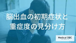 脳出血の初期症状と重症度の見分け方