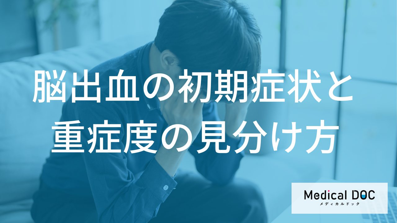 脳出血の初期症状と重症度の見分け方