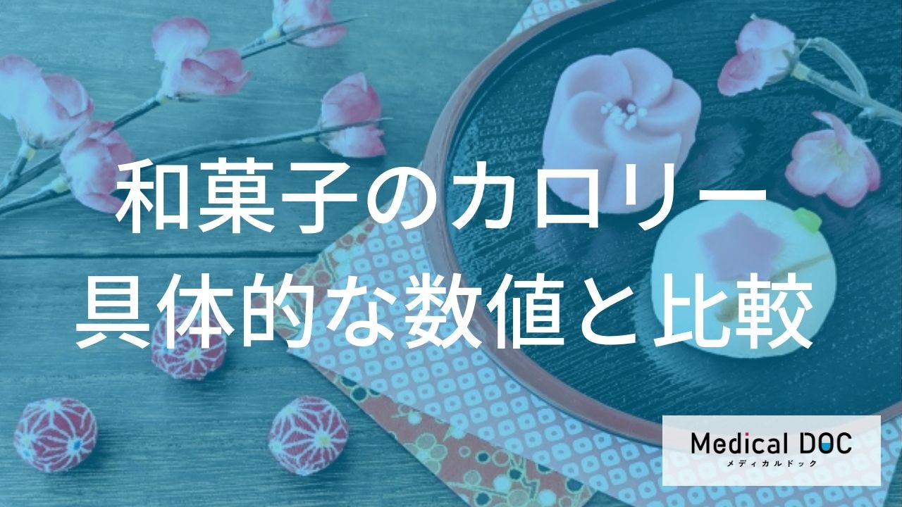 和菓子のカロリー:具体的な数値と比較