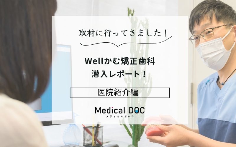 Wellかむ矯正歯科photo