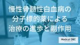 慢性骨髄性白血病の分子標的薬による治療の進歩と副作用とは【医師解説】