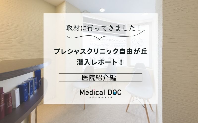 プレシャスクリニック自由が丘photo