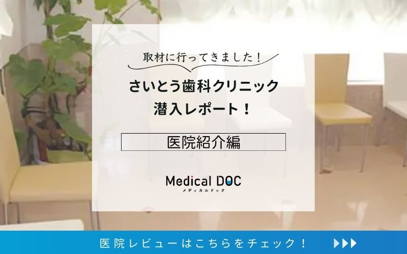 さいとう歯科クリニックphoto