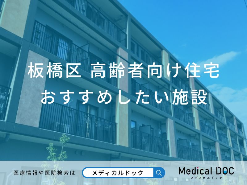 【2026年】板橋区の高齢者向け住宅 おすすめしたい6施設