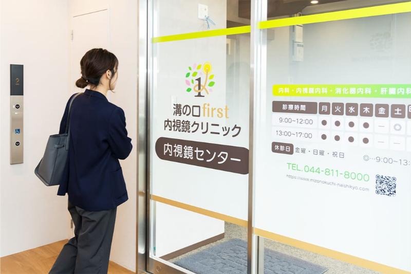 溝の口first内視鏡クリニック