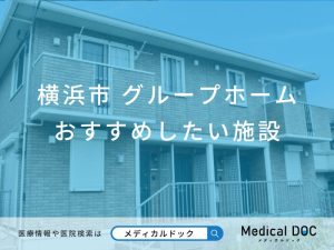 横浜市 グループホーム