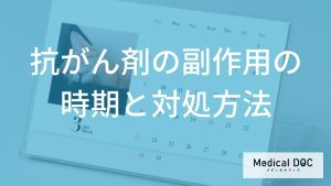 「抗がん剤の副作用」が現れたらどのように対処するの？【医師監修】