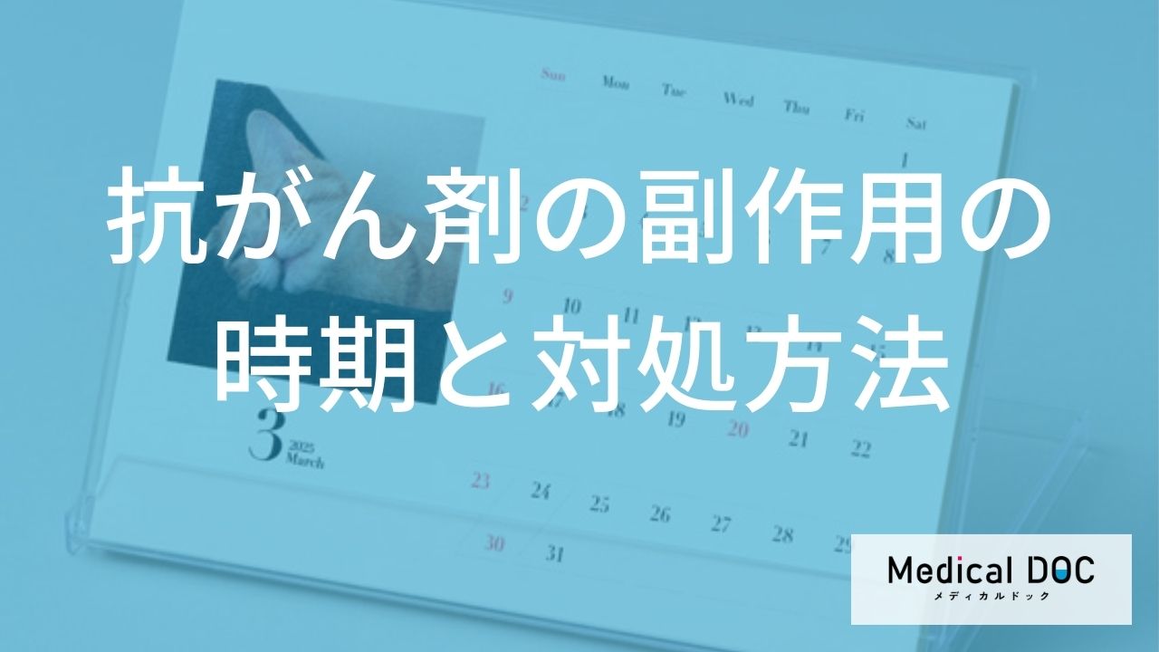 「抗がん剤の副作用」が現れたらどのように対処するの?【医師監修】