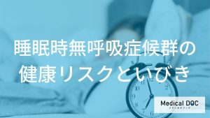 睡眠時無呼吸症候群の健康リスクといびき