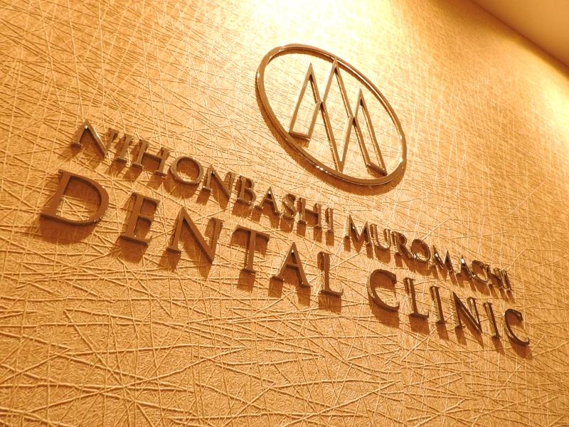 日本橋室町デンタルクリニックphoto