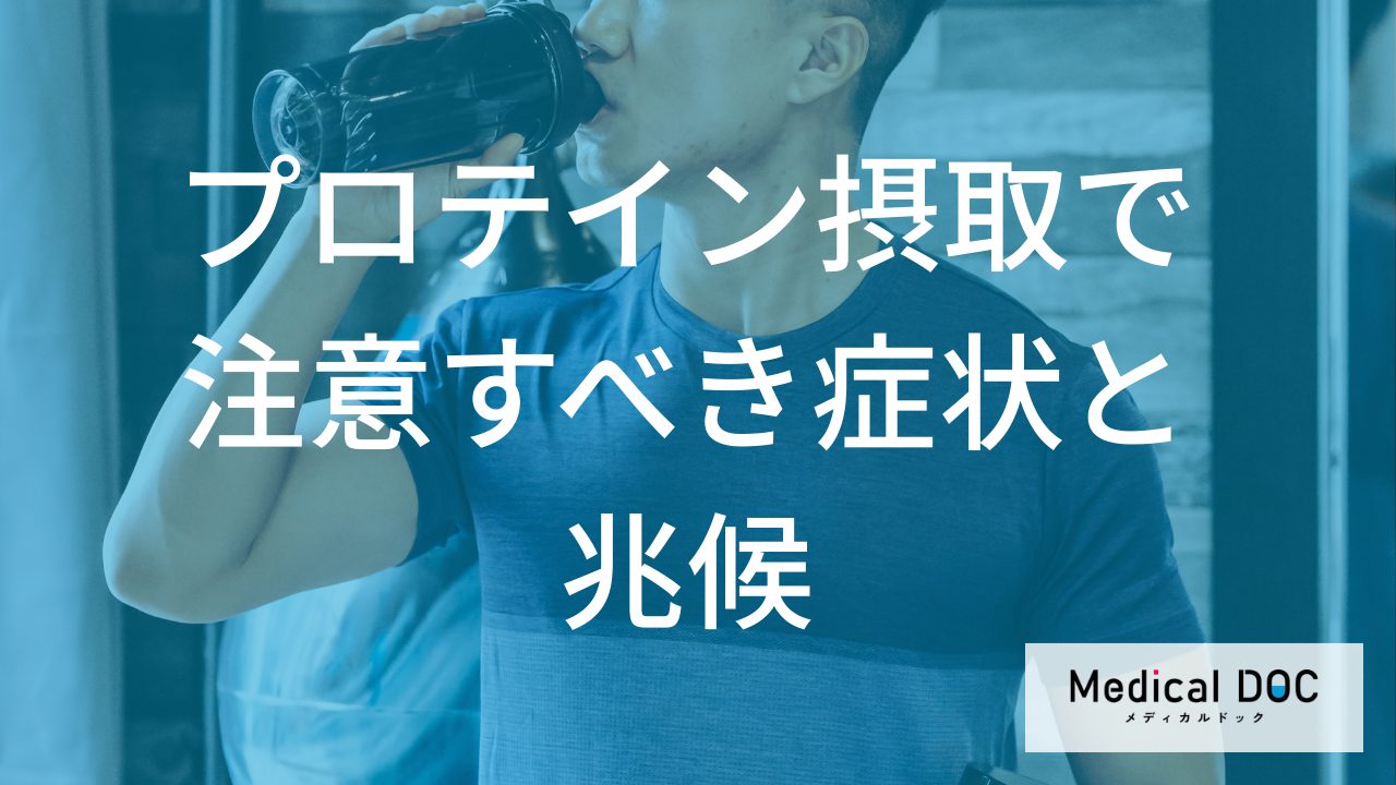 「プロテイン」飲み続けて”尿が泡立つ”のは何のサイン？【管理栄養士監修】