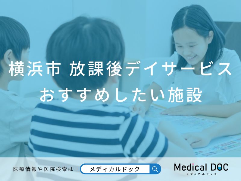 横浜市 放課後デイサービス