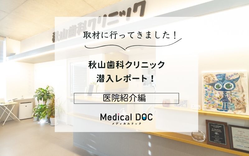 秋山歯科クリニックphoto