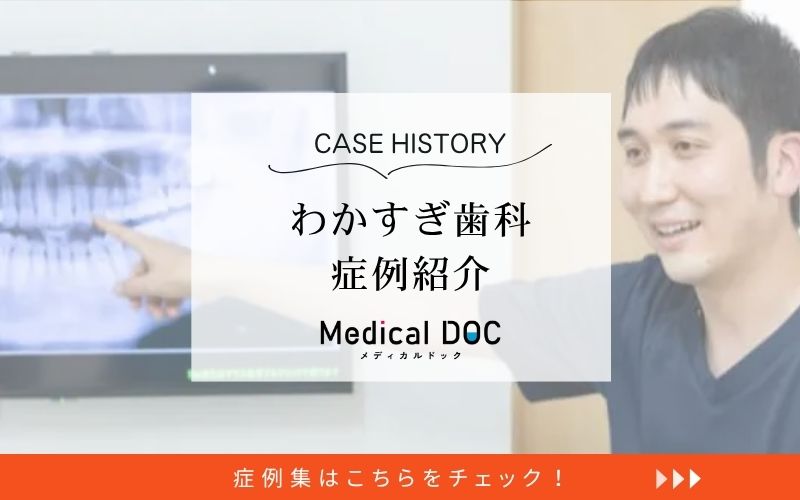 わかすぎ歯科photo
