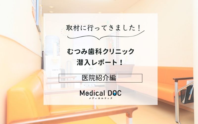むつみ歯科クリニックphoto