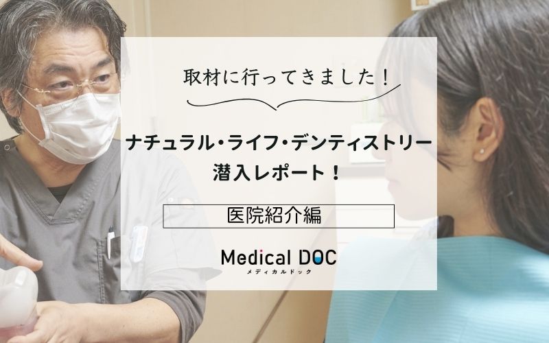 ナチュラル・ライフ・デンティストリーphoto