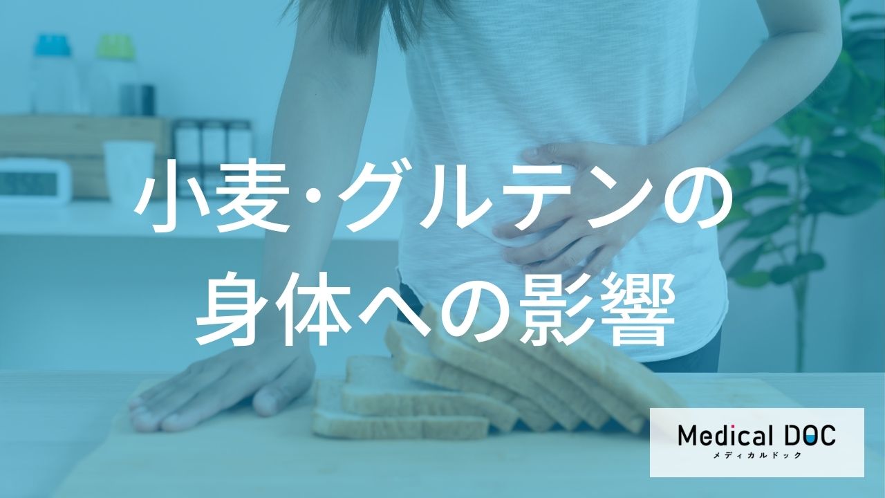なぜ現代の「小麦・グルテン」は消化されにくい？不調を引き起こす原因を解説
