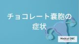 チョコレート嚢胞で現れる「痛み」の種類とは？月経量の変化、不妊のリスクについて【医師解説】