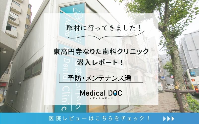 東高円寺なりた歯科クリニックphoto