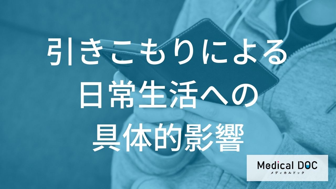 引きこもりによる日常生活への具体的影響