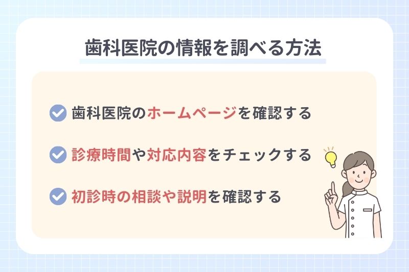 歯科医院の情報を調べる方法