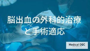 脳出血の外科的治療と手術適応