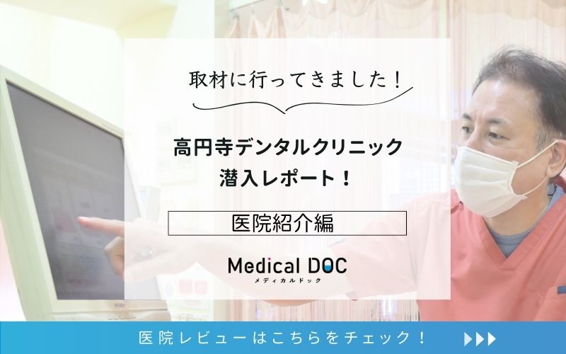 高円寺デンタルクリニックphoto