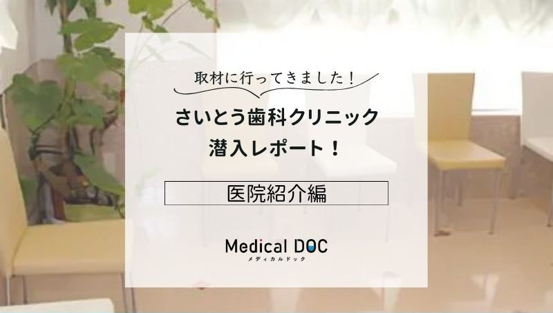 さいとう歯科クリニックphoto