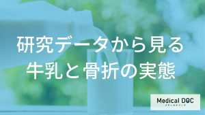研究データから見る牛乳と骨折の実態
