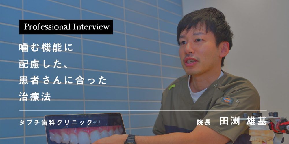 噛む機能に配慮した、患者さんに合った治療法