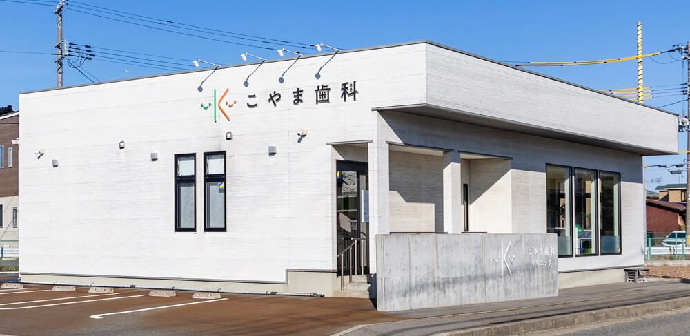 こやま歯科クリニック