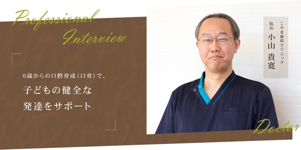 0歳からの口腔育成(口育)で、子どもの健全な発達をサポート