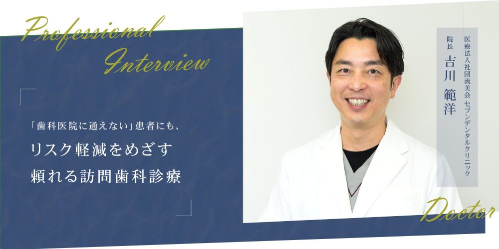 「歯科医院に通えない」患者にも、リスク軽減をめざす頼れる訪問歯科診療