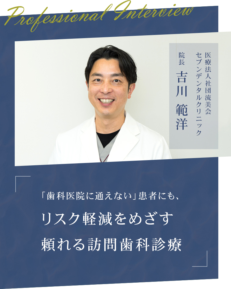 「歯科医院に通えない」患者にも、リスク軽減をめざす頼れる訪問歯科診療【東京中野区 医療法人社団流美会 セブンデンタルクリニック】