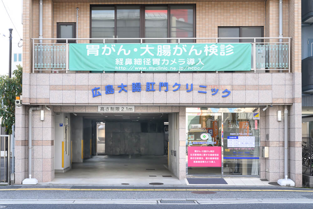 広島大腸肛門クリニック