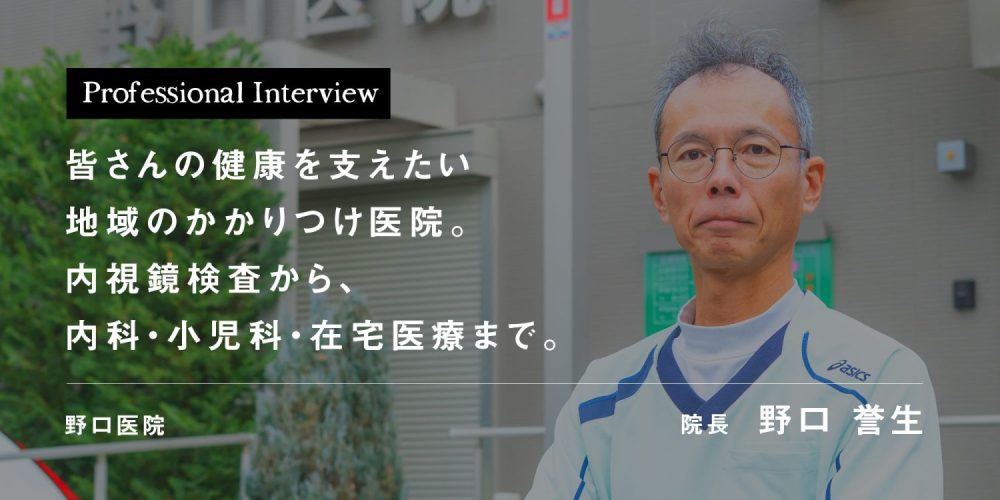 皆さんの健康を支えたい地域のかかりつけ医院。内視鏡検査から、内科・小児科・在宅医療まで。
