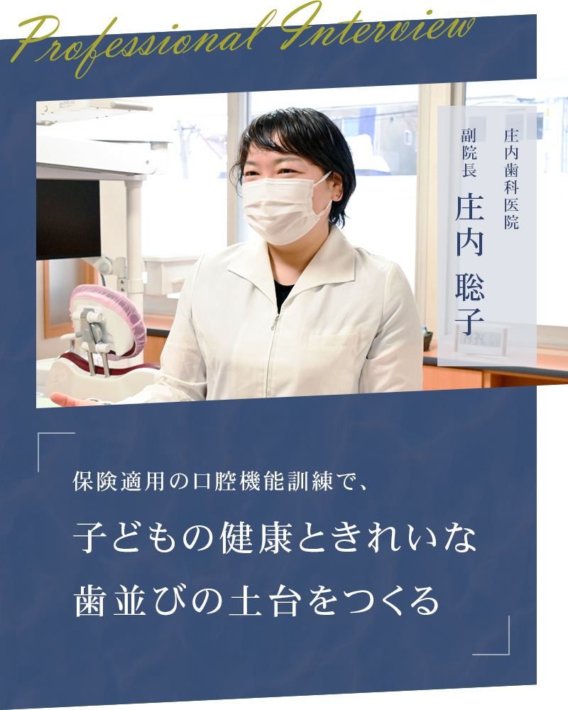 保険適用の口腔機能訓練で、子どもの健康ときれいな歯並びの土台をつくる【札幌市中央区 庄内歯科医院】
