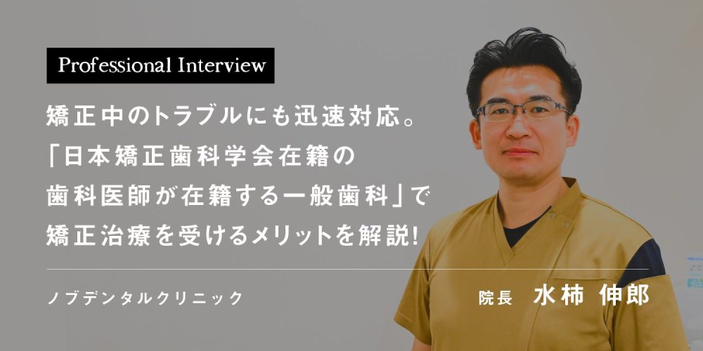 矯正中のトラブルにも迅速対応。「日本矯正歯科学会在籍の歯科医師が在籍する一般歯科」で矯正治療を受けるメリットを解説！