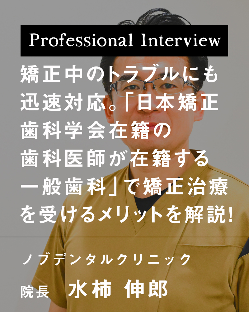 矯正中のトラブルにも迅速対応。「日本矯正歯科学会在籍の歯科医師が在籍する一般歯科」で矯正治療を受けるメリットを解説！【札幌市豊平区 ノブデンタルクリニック】