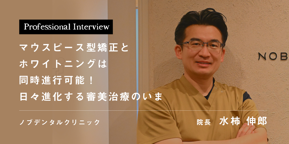 マウスピース型矯正とホワイトニングは同時進行可能！日々進化する審美治療のいま